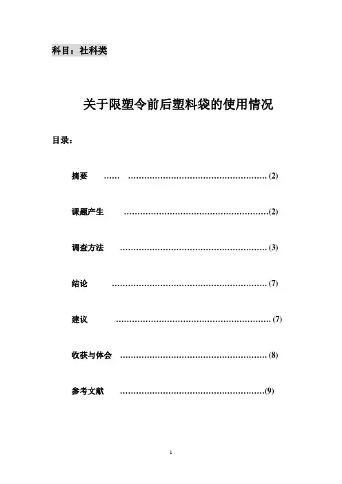 有关于塑料袋使用情况的研究调查报告