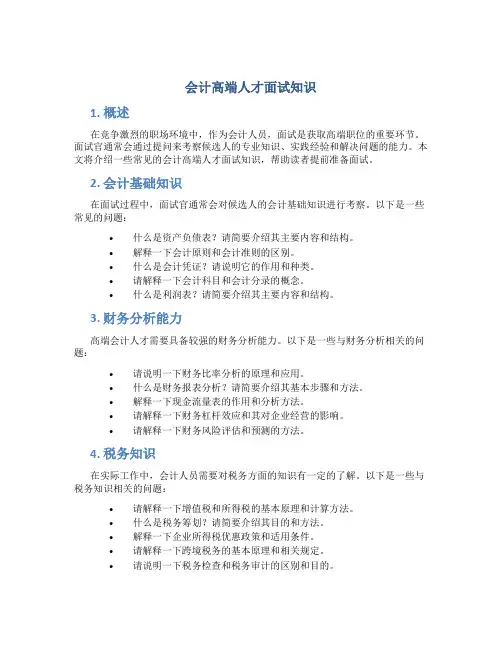 会计高端人才面试知识