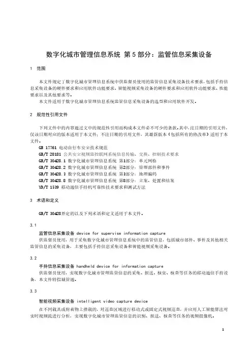数字化城市管理信息系统 第5部分：监管信息采集设备-最新国标