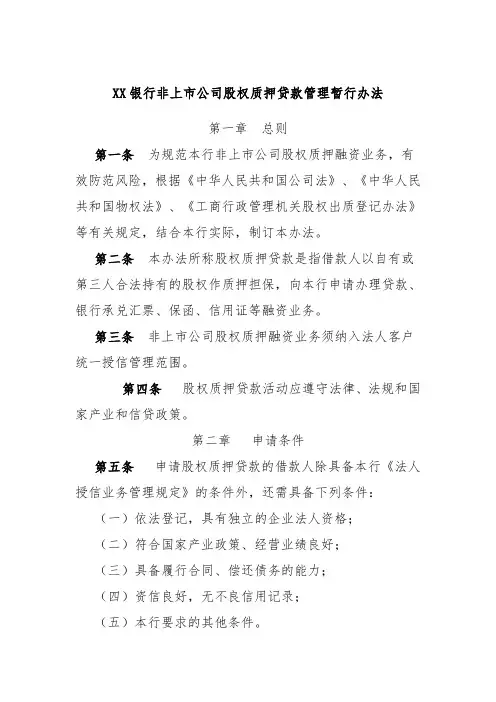 XX银行非上市公司股权质押贷款管理暂行办法