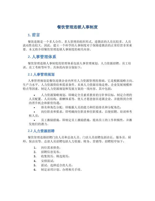 餐饮管理连锁人事制度