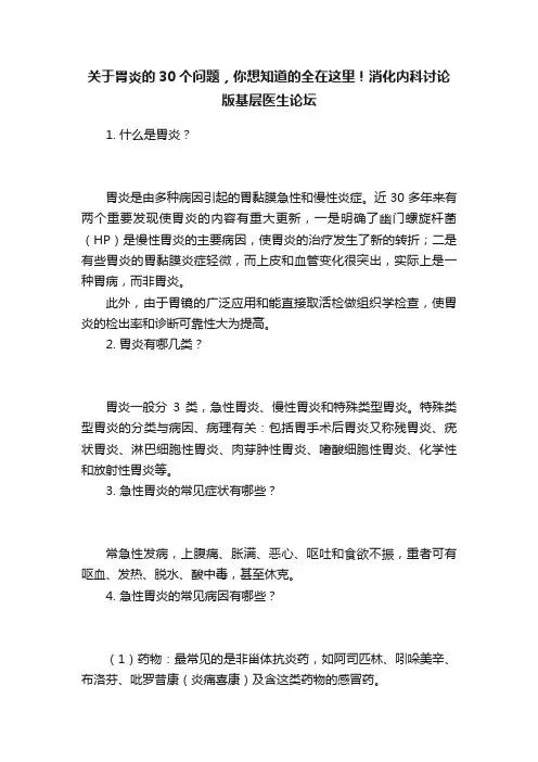 关于胃炎的30个问题，你想知道的全在这里！消化内科讨论版基层医生论坛