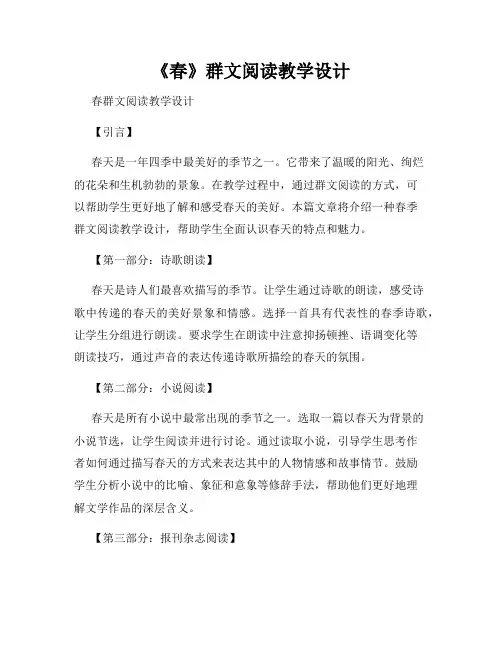 《春》群文阅读教学设计