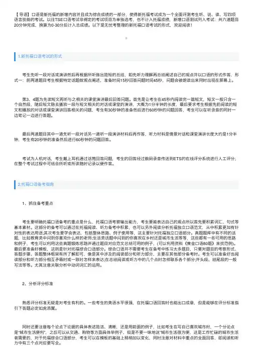 新托福口语考试的形式