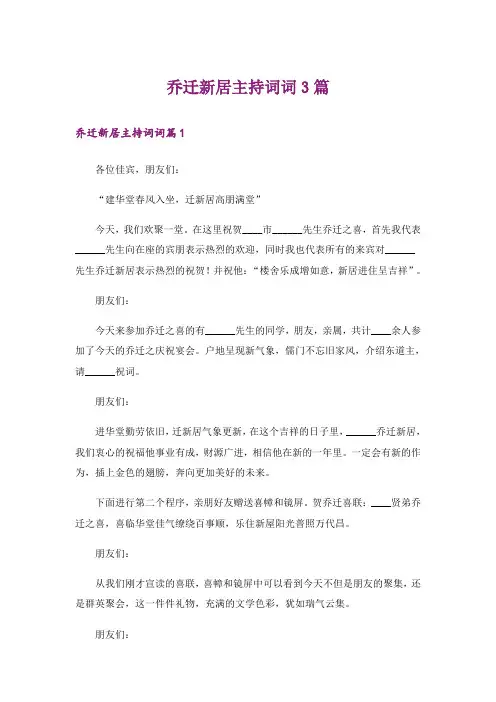 乔迁新居主持词词3篇