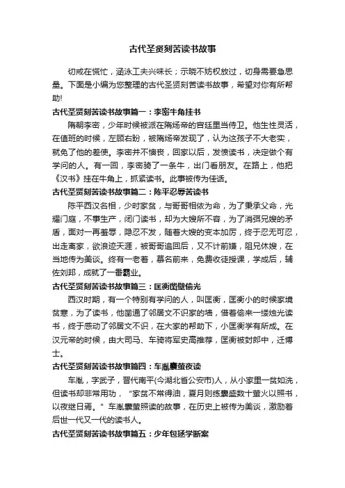 古代圣贤刻苦读书故事