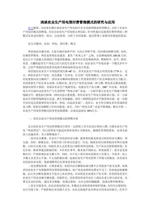 浅谈农业生产用电预付费管理模式的研究与应用