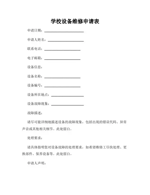 学校设备维修申请表