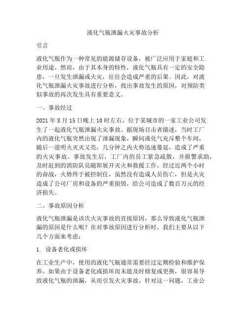 液化气瓶泄漏火灾事故分析