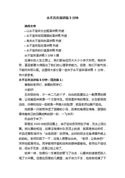 永不言弃演讲稿3分钟5篇