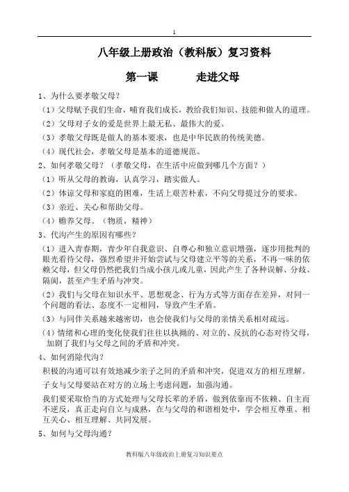 八年级上册思想品德政治复习知识点(教科版)