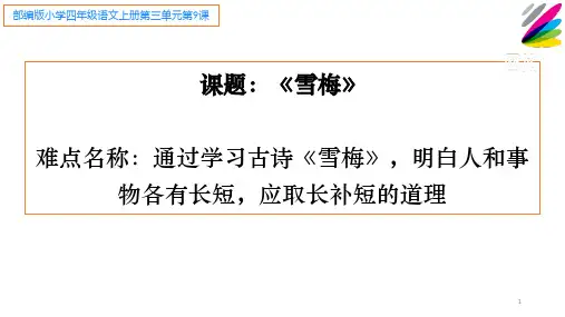 最新人教部编版四年级上册语文《雪梅》课件ppt