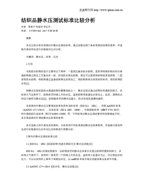 纺织品静水压测试标准比较分析