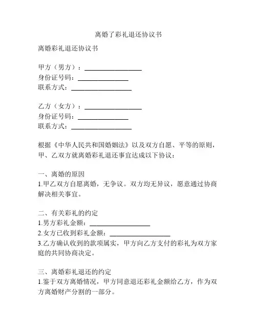 离婚了彩礼退还协议书