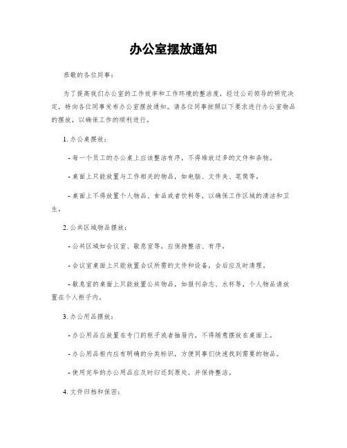 办公室摆放通知