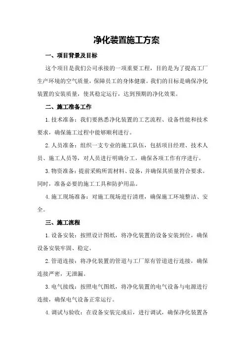 净化装置施工方案