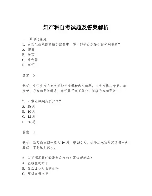 妇产科自考试题及答案解析