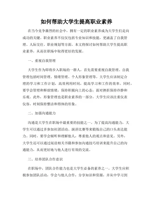 如何帮助大学生提高职业素养