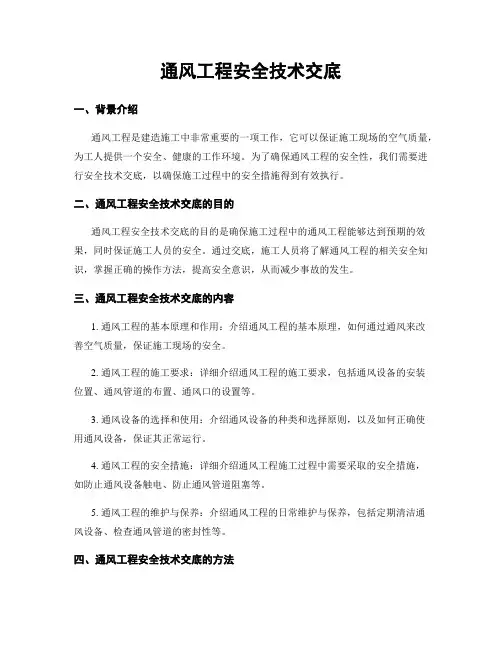 通风工程安全技术交底
