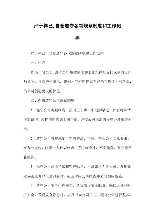 严于律己,自觉遵守各项规章制度和工作纪律