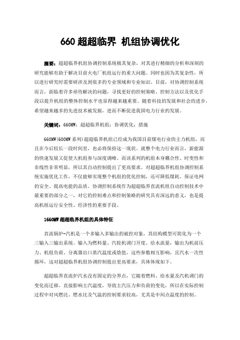 660超超临界机组协调优化