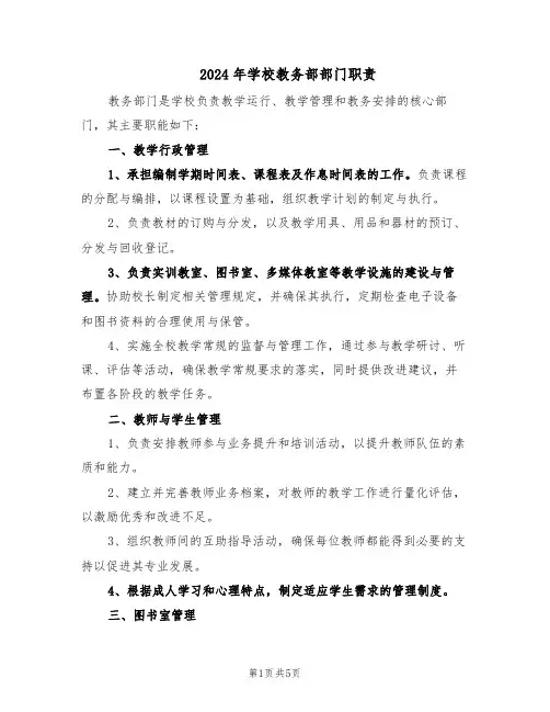 2024年学校教务部部门职责（三篇）