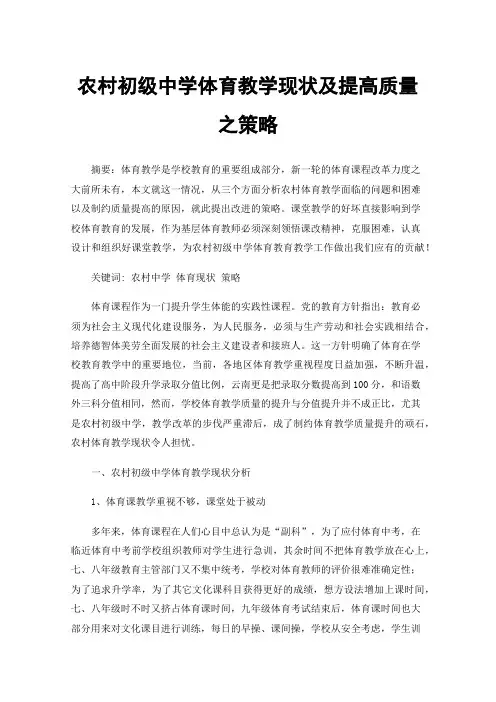 农村初级中学体育教学现状及提高质量之策略
