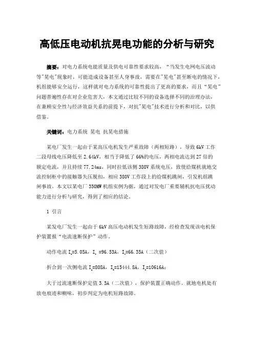 高低压电动机抗晃电功能的分析与研究