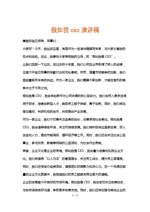 假如我ceo演讲稿