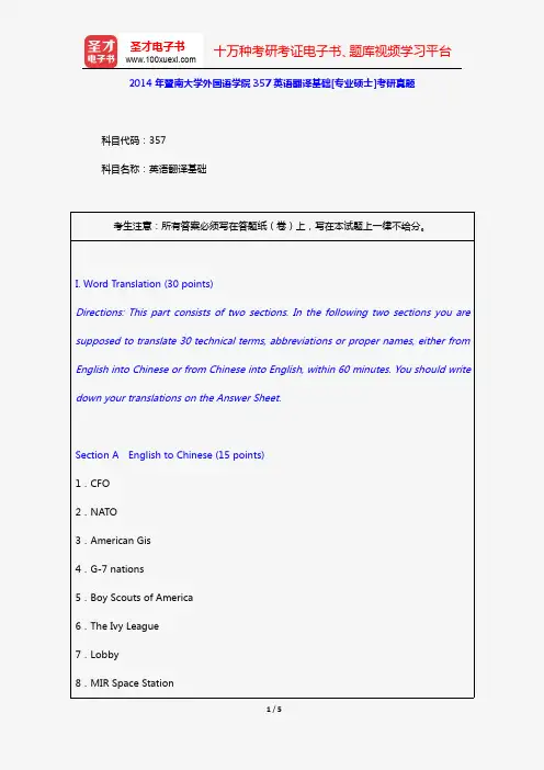2014年暨南大学外国语学院357英语翻译基础[专业硕士]考研真题【圣才出品】