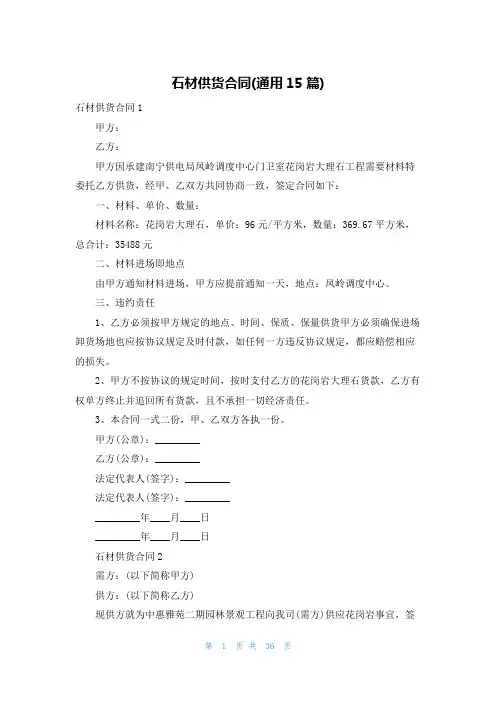 石材供货合同(通用15篇)