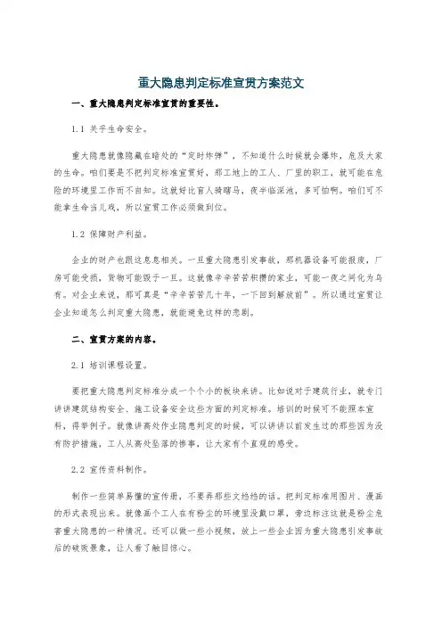 重大隐患判定标准宣贯方案范文