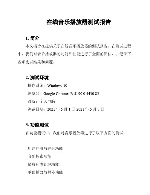 在线音乐播放器测试报告