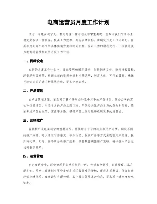 电商运营员月度工作计划
