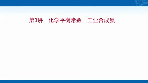 2022版高考化学鲁科版复习课件-化学平衡常数-工业合成氨
