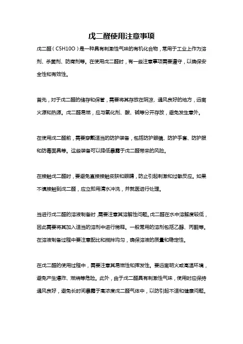 戊二醛使用注意事项