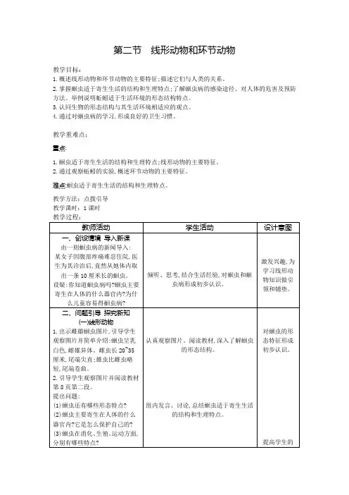 第二节 线形动物和环节动物(教案)人教版生物八年级上册