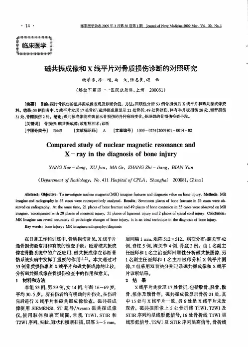 磁共振成像和X线平片对骨质损伤诊断的对照研究