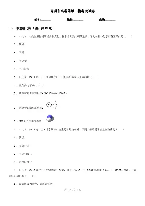 昆明市高考化学一模考试试卷