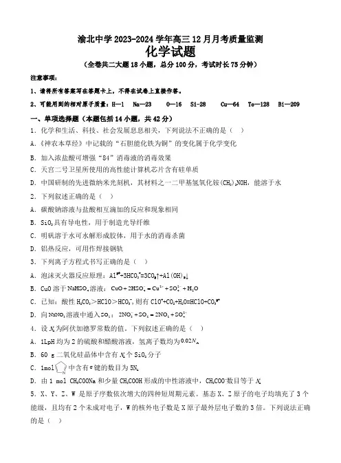重庆市渝北中学2023-2024学年高三上学期12月月考化学试题含答案