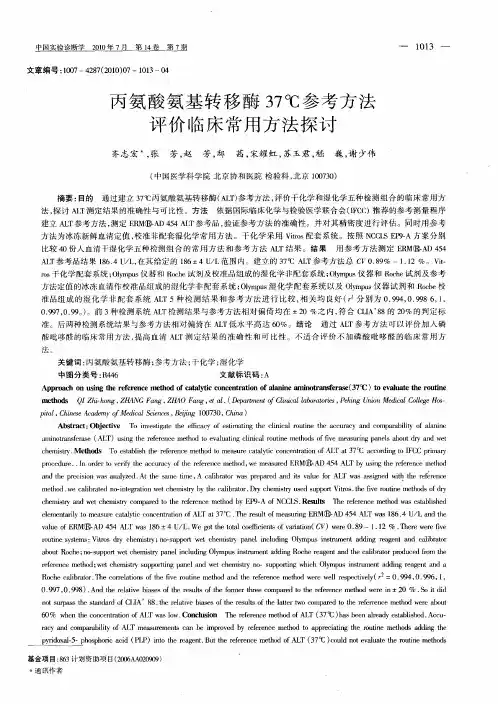 丙氨酸氨基转移酶37℃参考方法评价临床常用方法探讨