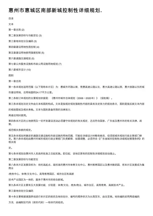 惠州市惠城区南部新城控制性详细规划.