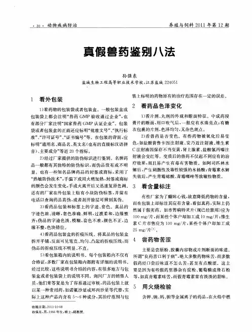 真假兽药鉴别八法