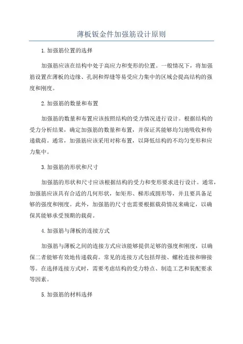 薄板钣金件加强筋设计原则
