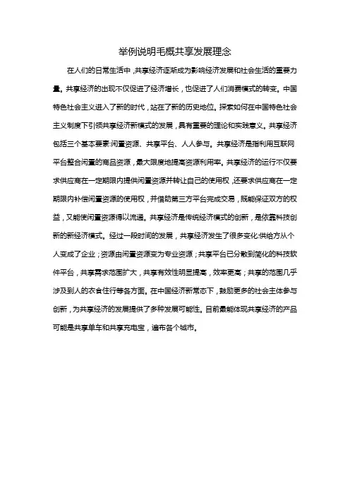 举例说明毛概共享发展理念