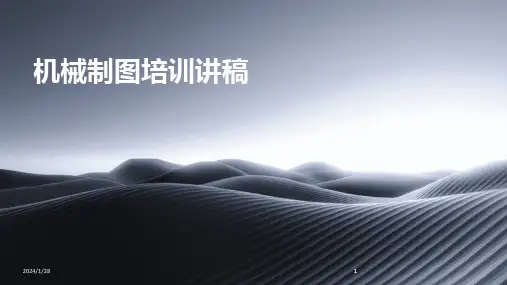 2024版机械制图培训讲稿[1]