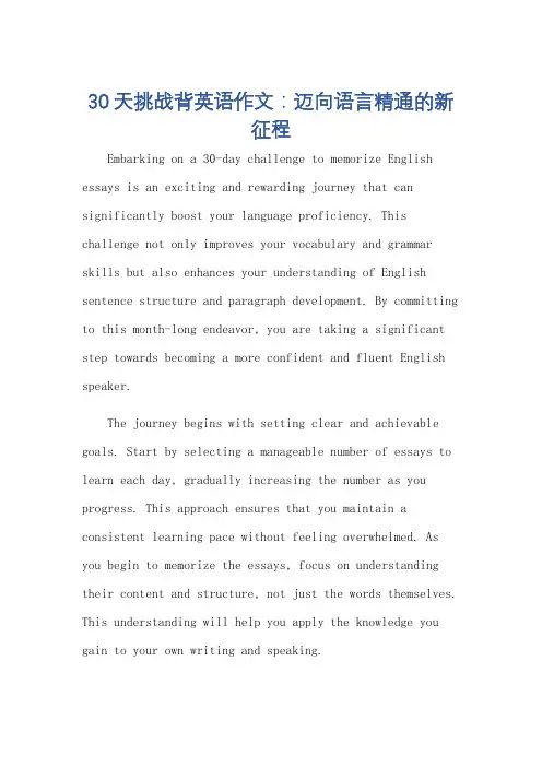 三十天挑战背英语作文