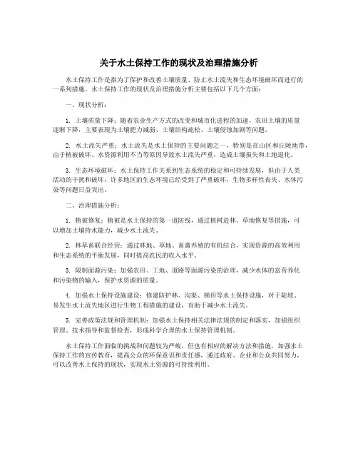 关于水土保持工作的现状及治理措施分析