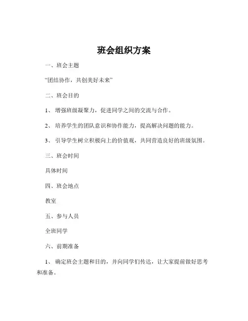 班会组织方案