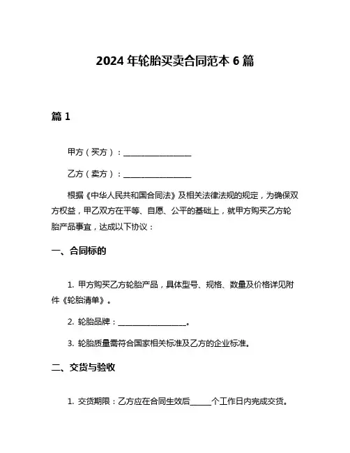 2024年轮胎买卖合同范本6篇